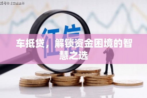 番路车抵贷，解锁资金困境的智慧之选