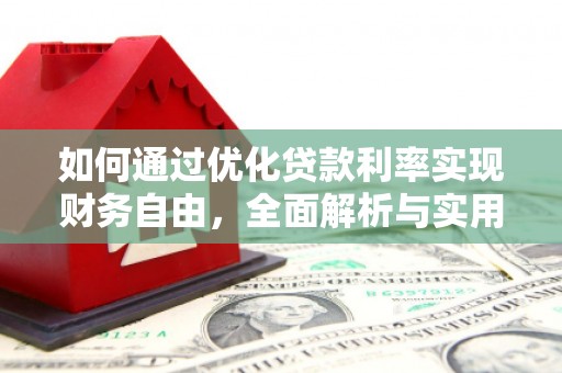 番路如何通过优化贷款利率实现财务自由，全面解析与实用策略