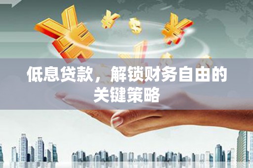 番路低息贷款，解锁财务自由的关键策略