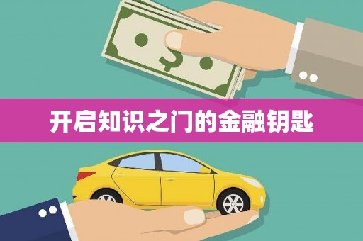 番路开启知识之门的金融钥匙