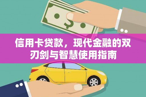 番路信用卡贷款，现代金融的双刃剑与智慧使用指南
