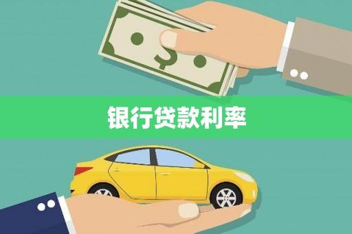 番路银行贷款利率