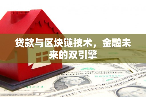 番路贷款与区块链技术，金融未来的双引擎
