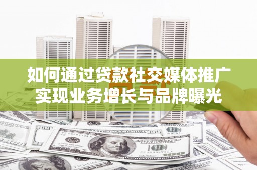 番路如何通过贷款社交媒体推广实现业务增长与品牌曝光