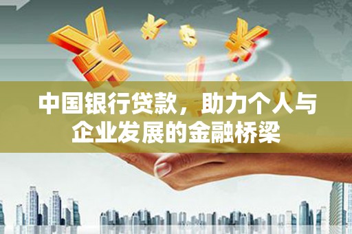 番路中国银行贷款，助力个人与企业发展的金融桥梁