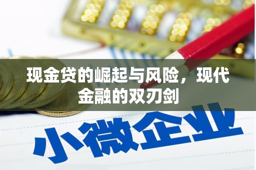 番路现金贷的崛起与风险，现代金融的双刃剑