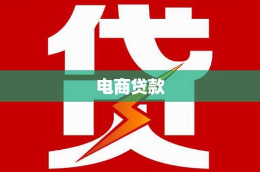 番路电商贷款