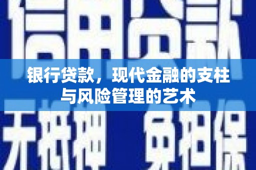 番路银行贷款，现代金融的支柱与风险管理的艺术