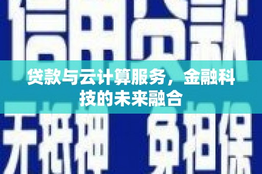 番路贷款与云计算服务，金融科技的未来融合