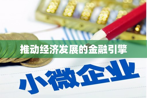 番路推动经济发展的金融引擎