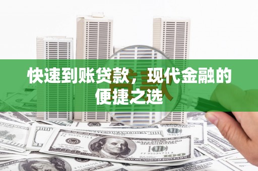 番路快速到账贷款，现代金融的便捷之选