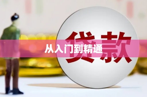 番路从入门到精通