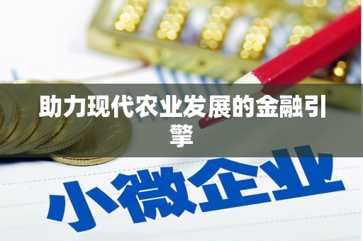 番路助力现代农业发展的金融引擎