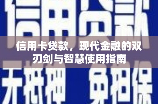 番路信用卡贷款，现代金融的双刃剑与智慧使用指南