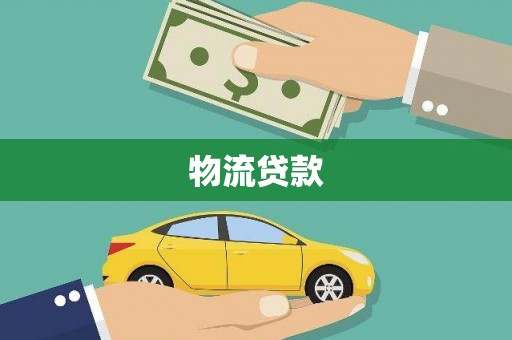 番路物流贷款