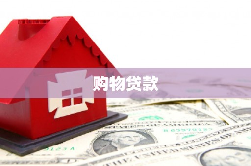 番路购物贷款