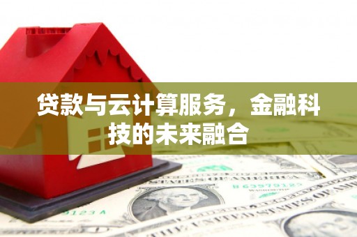番路贷款与云计算服务，金融科技的未来融合