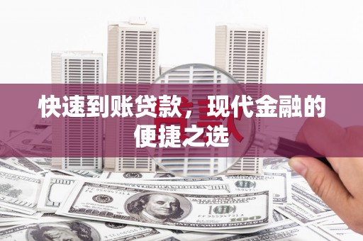 番路快速到账贷款，现代金融的便捷之选
