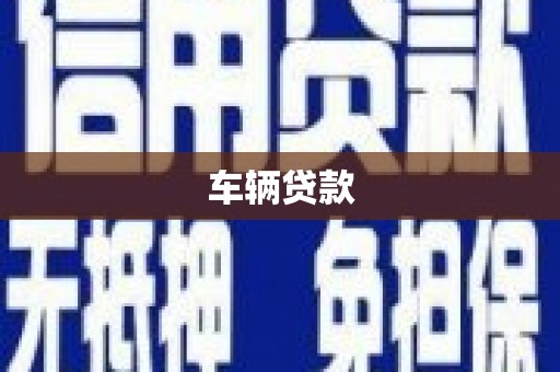 番路车辆贷款