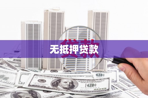 番路无抵押贷款