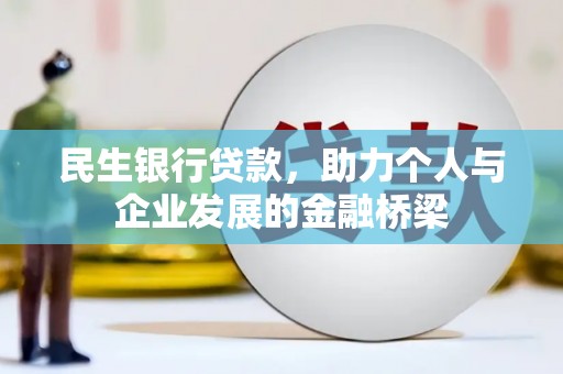 番路民生银行贷款，助力个人与企业发展的金融桥梁