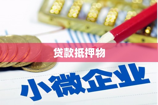 番路贷款抵押物
