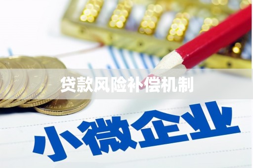 番路贷款风险补偿机制