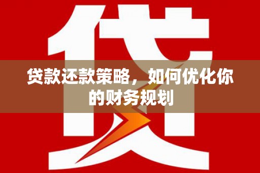 番路贷款还款策略，如何优化你的财务规划