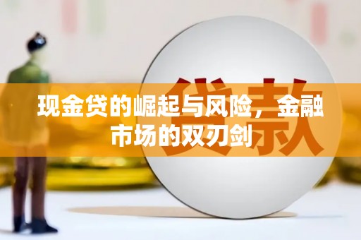 番路现金贷的崛起与风险，金融市场的双刃剑