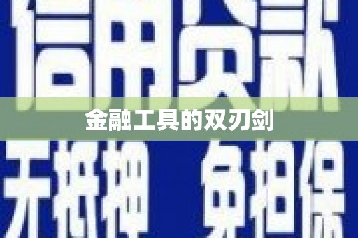 番路金融工具的双刃剑
