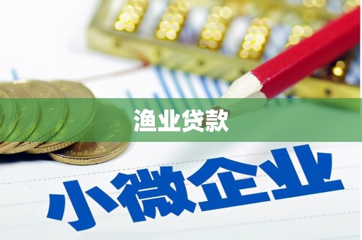 番路渔业贷款