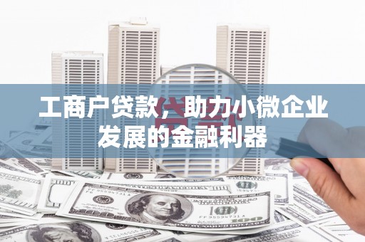 番路工商户贷款，助力小微企业发展的金融利器
