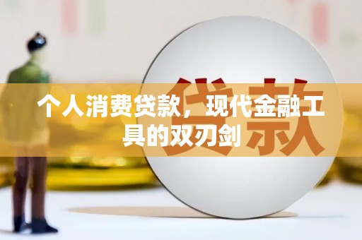番路个人消费贷款，现代金融工具的双刃剑