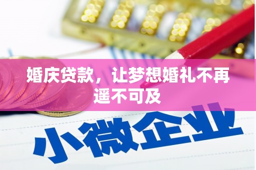番路婚庆贷款，让梦想婚礼不再遥不可及