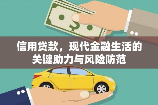 番路信用贷款，现代金融生活的关键助力与风险防范