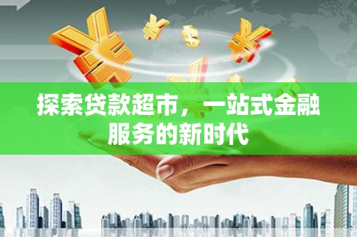 番路探索贷款超市，一站式金融服务的新时代