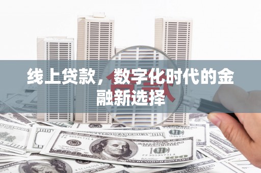 番路线上贷款，数字化时代的金融新选择