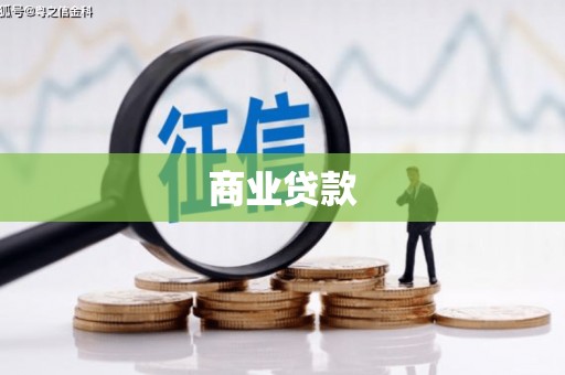 番路商业贷款