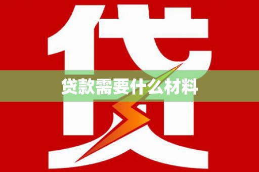 番路贷款需要什么材料
