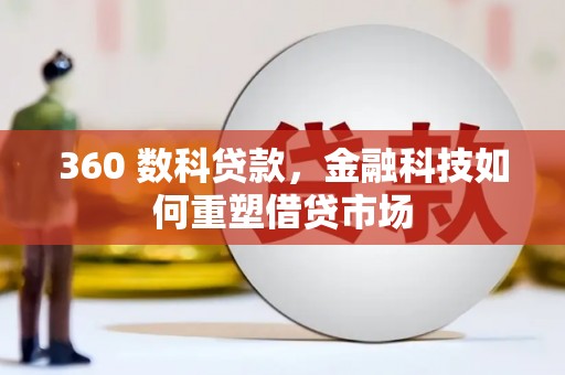 番路360 数科贷款，金融科技如何重塑借贷市场