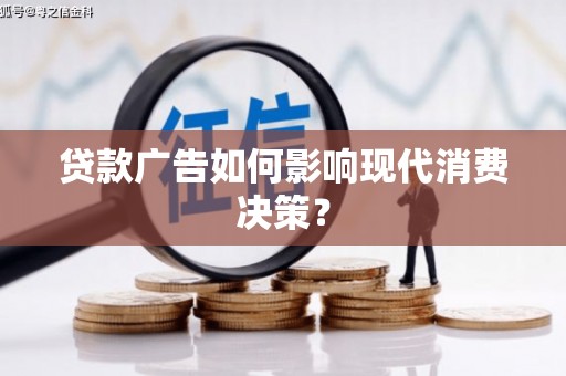 番路贷款广告如何影响现代消费决策？