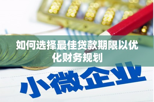 番路如何选择最佳贷款期限以优化财务规划