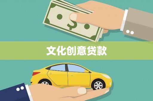 番路文化创意贷款