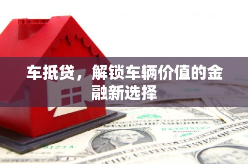 番路车抵贷，解锁车辆价值的金融新选择