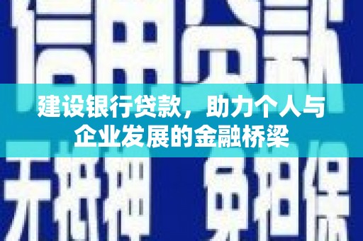 番路建设银行贷款，助力个人与企业发展的金融桥梁