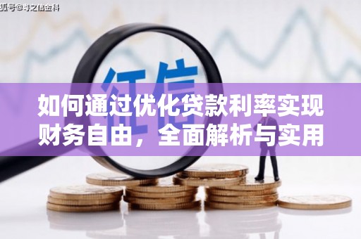 番路如何通过优化贷款利率实现财务自由，全面解析与实用策略