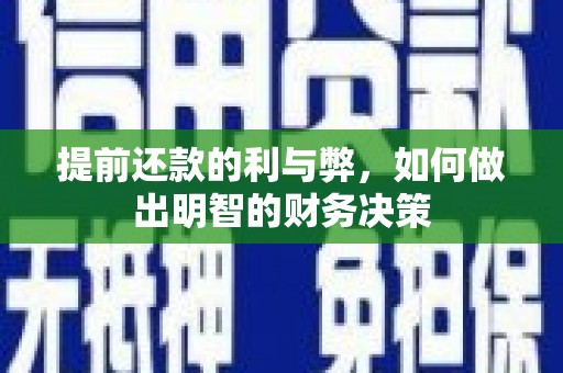 番路提前还款的利与弊，如何做出明智的财务决策