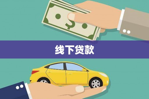 番路线下贷款
