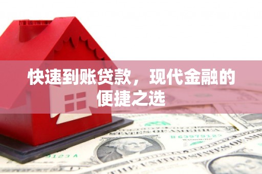 番路快速到账贷款，现代金融的便捷之选
