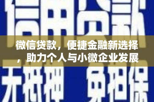 番路微信贷款，便捷金融新选择，助力个人与小微企业发展